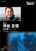 プロフェッショナル　仕事の流儀　潜水士　渋谷正信の仕事　誇りを胸に、海へ飛び込めの画像