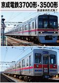 鉄道車両形式集　７「京成電鉄３７００形・３５００形」の画像