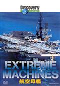 Ｅｘｔｒｅｍｅ　Ｍａｃｈｉｎｅｓ　航空母艦の画像