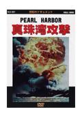 真珠湾攻撃　ＴＨＥ　ＰＥＡＲＬ　ＨＡＲＢＯＲ～運命の打電「トラ・トラ・トラ」の画像