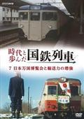 時代と歩んだ国鉄列車　７　日本万国博覧会と輸送力の増強の画像