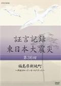 証言記録　東日本大震災　第３６回　福島県新地町～津波は知っているつもりだった～の画像