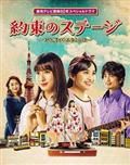 読売テレビ開局６０年スペシャルドラマ　「約束のステージ」～時を駆けるふたりの歌～の画像