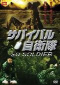 サバイバル自衛隊　ＳＯ　ＳＯＬＤＩＥＲの画像