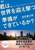 君は、世界を迎え撃つ準備ができているか？の画像