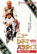 ニュー・シネマ・パラダイス＜完全オリジナル版＞の画像