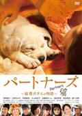 パートナーズ～盲導犬チエの物語～の画像