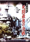 太平洋戦史　死闘最後の決戦の画像