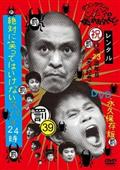 ダウンタウンのガキの使いやあらへんで！！３９【罰】絶対に笑ってはいけないスパイ２４時（４）の画像