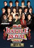 麻雀ＢＡＴＴＬＥ　ＲＯＹＡＬ　２０１３　～副将戦～の画像