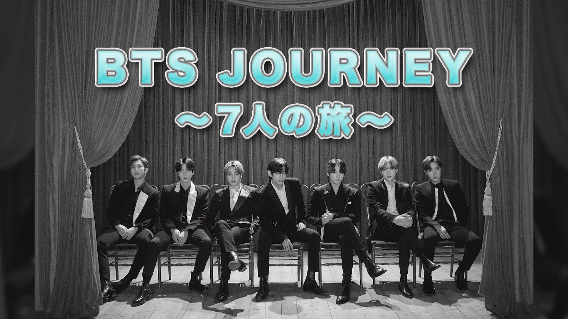 BTS JOURNEY～7人の旅～の画像