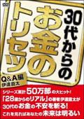 ３０代からのお金のトリセツ　Ｑ＆Ａ編の画像