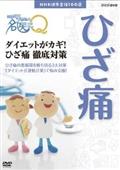 ここが聞きたい！名医にＱ　ダイエットがカギ！ひざ痛徹底対策の画像