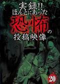 実録！！ほんとにあった恐怖の投稿映像　２０の画像