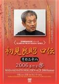 武神館秘巻伝照シリーズ初見良昭　口伝２００６　楽の巻の画像