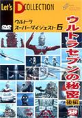 ウルトラスーパーダイジェスト　６～ウルトラセブンの秘密　後編の画像