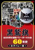 黒鷲旗全日本男女選抜バレーボール大会６０年史　女子バレー編の画像