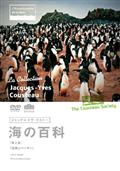 ジャック＝イヴ・クストー海の百科　氷と炎／空飛ぶペンギンの画像