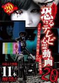 【放送禁止】恐すぎるテレビ心霊動画２０　～テレビ制作会社に隠された心霊映像集～の画像