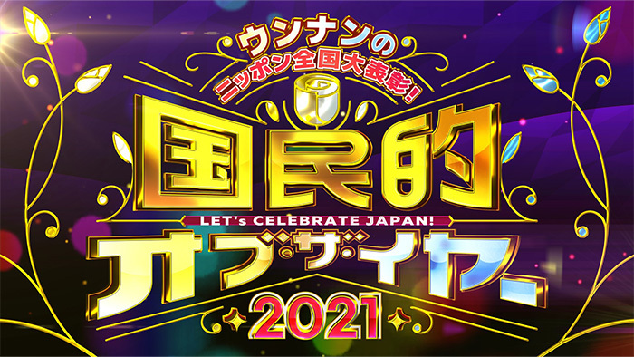 ウンナンのニッポン全国大表彰!国民的オブ・ザ・イヤー2021の画像