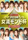 麻雀プロリーグ　２０１４女流モンド杯　準決勝戦の画像