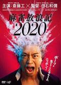 麻雀放浪記２０２０の画像