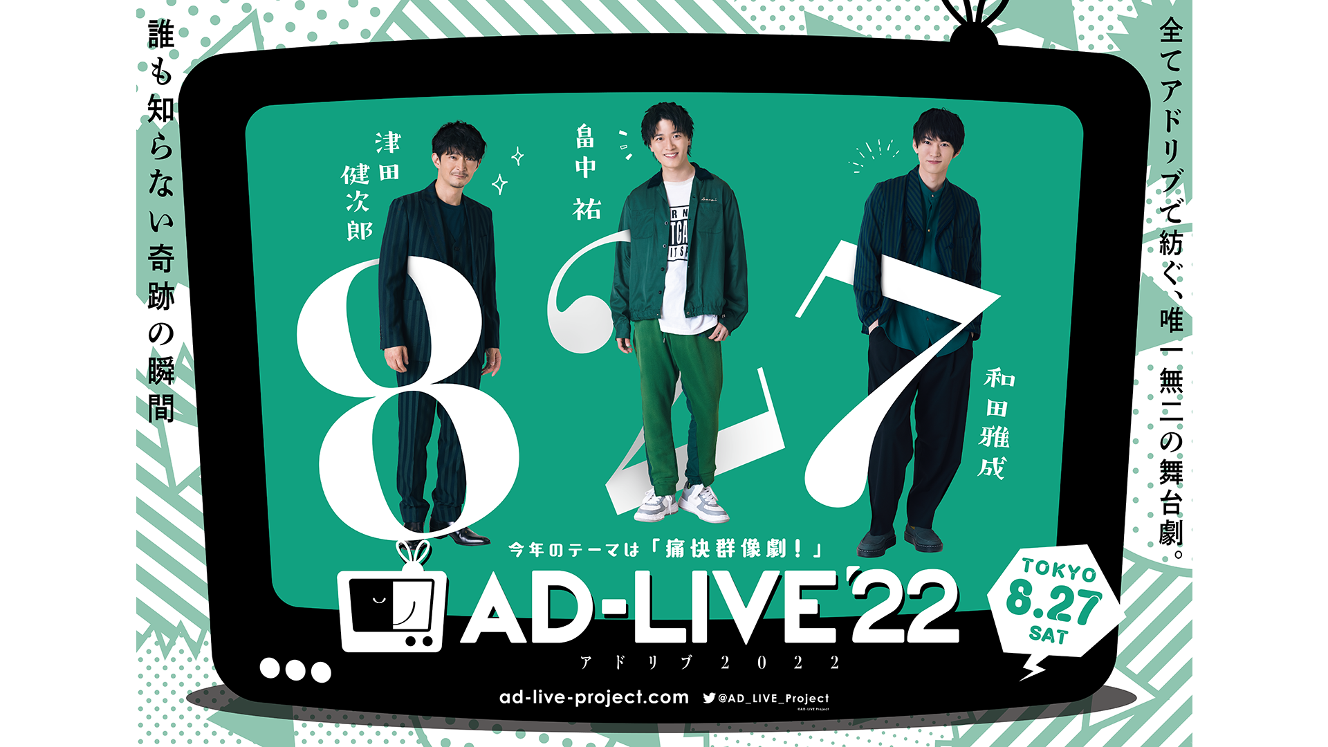 AD-LIVE 2022 ライブ配信 8/27（土）公演（出演：津田 健次郎/畠中 祐/和田 雅成）の画像