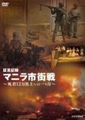 証言記録　マニラ市街戦　～死者１２万　焦土への一ヶ月～の画像