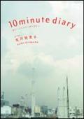 １０ｍｉｎｕｔｅ　ｄｉａｒｙの画像