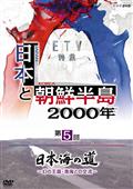 日本と朝鮮半島２０００年「日本海の道～幻の王国・渤海との交流～」の画像