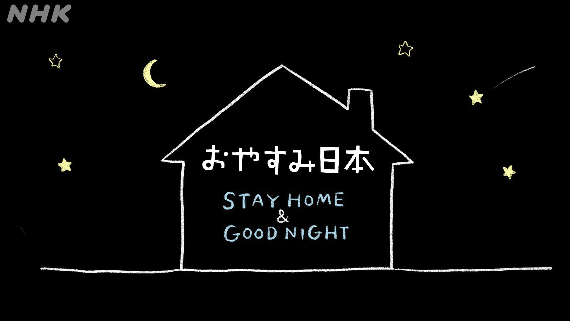 おやすみ日本 STAY HOME ＆ GOOD NIGHTの画像