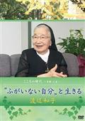 こころの時代　～宗教・人生～　“ふがいない自分”と生きる　渡辺和子の画像