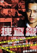 捜査線　－ＬＩＮＥ　ＯＶＥＲ－の画像