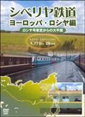 シベリア鉄道　ヨーロッパロシア篇　モスクワ⇔エカチェリンブルグの画像