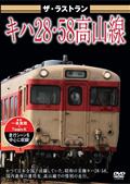 ザ・ラストラン　キハ２８・５８高山線の画像