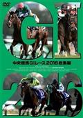 中央競馬ＧＩレース　２０１６総集編の画像