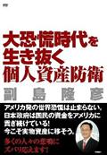 大恐慌時代を生き抜く個人資産防衛の画像