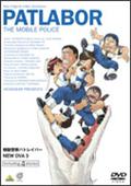 機動警察パトレイバー　ＮＥＷ　ＯＶＡの画像