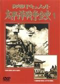 決定版ドキュメント太平洋戦争全史　１の画像