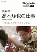 プロフェッショナル　仕事の流儀　美容師・高木琢也の仕事　俺は、人生をデザインするの画像