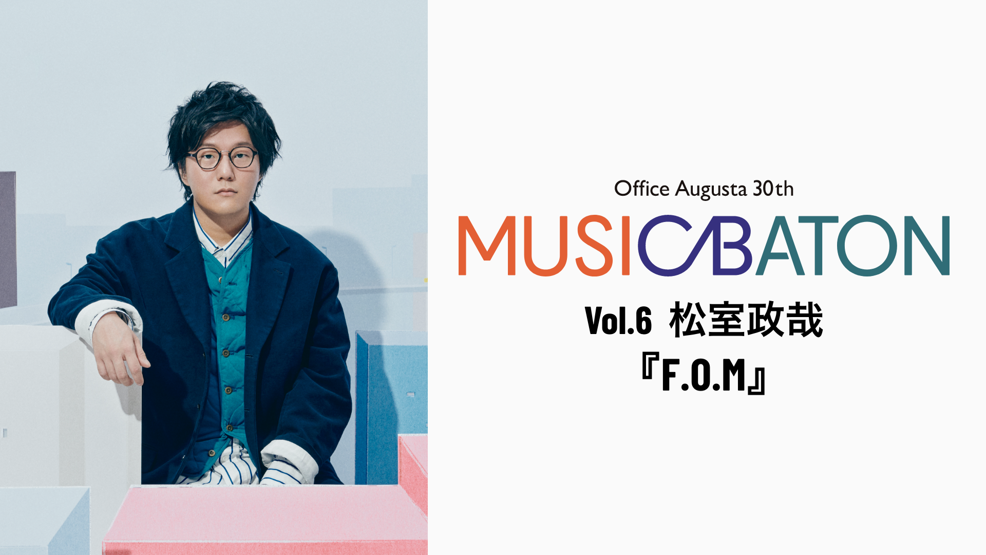 Office Augusta 30th MUSIC BATON Vol.6 松室政哉『F.O.M』の画像