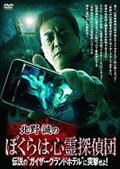 北野誠のぼくらは心霊探偵団　伝説の“ガイザーグランドホテル”に突撃せよ！の画像