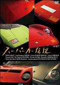 スーパーカー伝説の画像