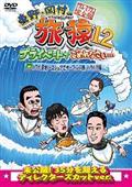 東野・岡村の旅猿１２　プライベートでごめんなさい…　ハワイ・聖地ノースショアでサーフィンの旅　ハラハラ編　プレミアム完全版の画像