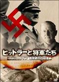 ヒットラーと将軍たち　マンシュタイン　電撃戦の立役者の画像