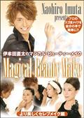 伊牟田直太のＭａｇｉｃａｌ　Ｂｅａｕｔｙ　Ｍａｋｅ　より美しくセレブメイク編の画像