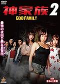 神家族～ＧＯＤ　ＦＡＭＩＬＹ～２の画像