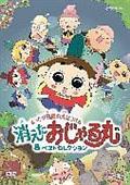 ＮＨＫＤＶＤ　おじゃる丸　まったり真夏の大ぼうけん　消えたおじゃる丸＆ベストセレクションの画像