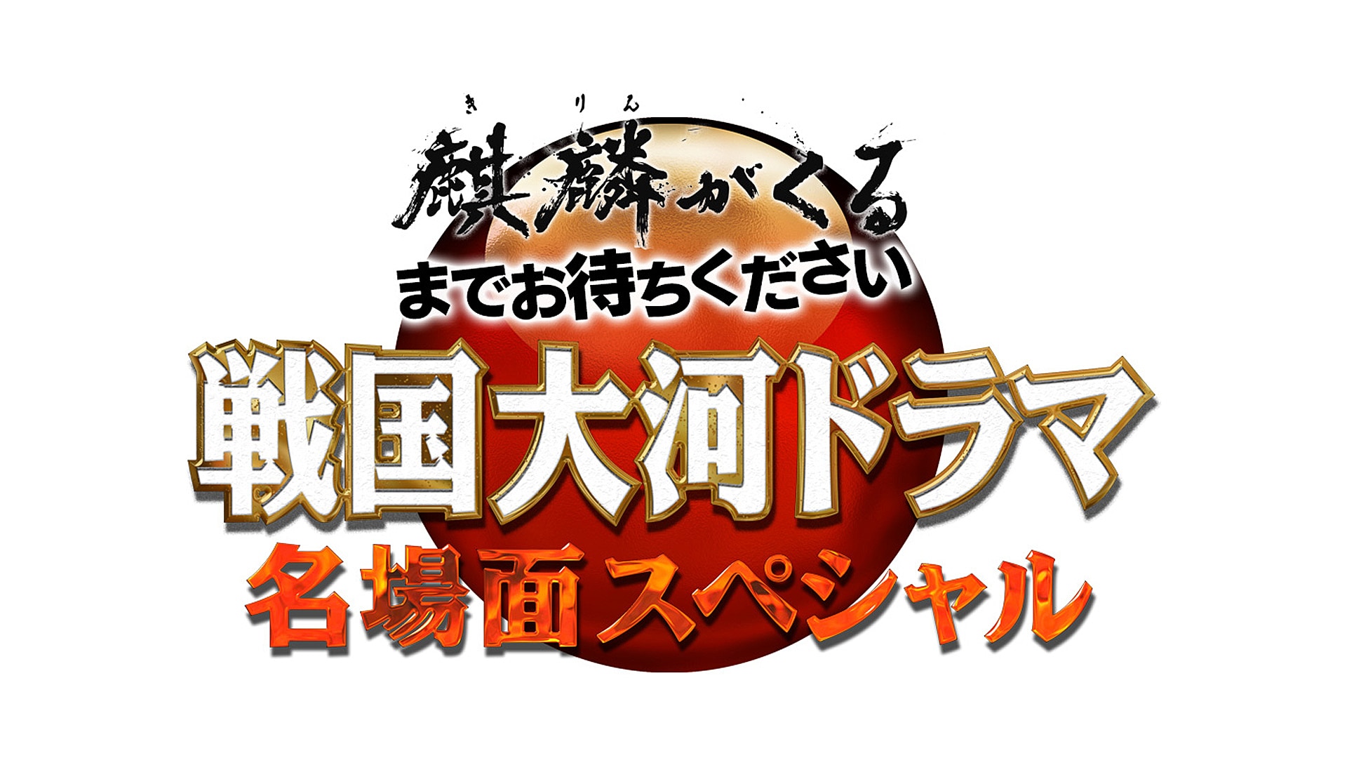 麒麟がくるまでお待ちください 戦国大河ドラマ名場面スペシャルの画像