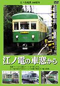 江ノ島電鉄（１００周年記念）　江ノ電の車窓からの画像